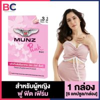 Munz Pink มันซ์พิงค์ [6 แคปซูล/กล่อง] [1 กล่อง] มันซ์ อาหารเสริมสำหรับผู้หญิง ลดตกขาว ผิวขาวใส