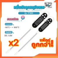 TP300 เครื่องวัดอุณหภูมิอาหาร DC 1.5V x2 ชิ้น วัดอุณหภูมิ ํC / ํF สแตนเลสสตีล พลาสติก PC วัดอุณหภูมิอาหาร วัดอุณหภูมิเครื่องดื่ม วัดอุณหภูมิน้ำ