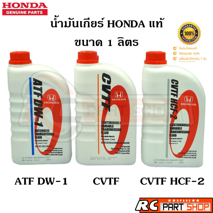 แท้เบิกห้าง-น้ำมันเกียร์ออโต้-honda-แท้เบอร์-atf-dw-1-cvtf-cvtf-hcf-2-ขนาด-1-ลิตร