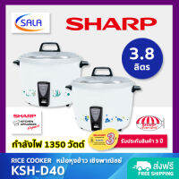 SHARP หม้อหุงข้าว เชิงพาณิชย์ ขนาด 3.8 ลิตร / 1350 วัตต์ รุ่น KSH-D40 Rice Cooker ชาร์ป