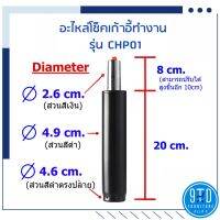 แกนเก้าอี้ โช็ค อะไหล่ เก้าอี้ทำงาน CHP01 ##ออกใบกำกับภาษีได้##