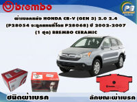 ผ้าเบรคหลัง HONDA CR-V (Gen 3) 2.0 2.4 (P28 054 จะถูกแทนโดย P28 068) ปี 2007 - 2011 /(1 ชุด) /(BREMBO-ชนิดผ้าเบรคNAO)