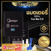 แบตเตอรี่ True Max5.0 / Smart 4G Max 5.0 แบต แบตมือถือ แบตโทรศัพท์ แบตเตอรี่โทรศัพท์ Meago แบตแท้100% ประกัน 1 ปี