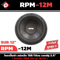 ลำโพงซับวูฟเฟอร์ติดรถยนต์ 12”นิ้ว ลำโพงเบส Subwoofer ยี่ห้อ RPM รุ่น RPM-12M เบสหนัก เหล็กปั๊ม วอยซ์คู่ ขนาด 12นิ้ว เครื่องติดเสียงรถยนต์