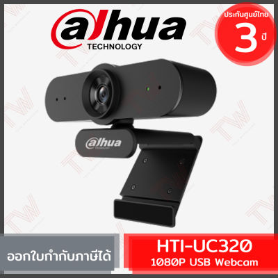 Dahua HTI-UC320 1080P HD USB Webcam กล้องเว็บแคม ของแท้ ประกันศูนย์ 3ปี
