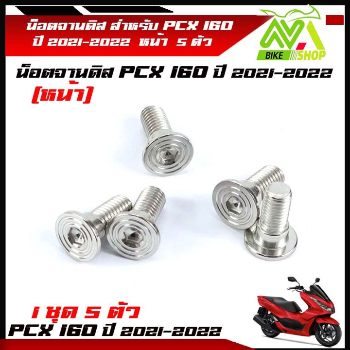 น็อตจานดิส-น็อตสแตนเลส-หน้า-pcx160-pcx160ปี-2021-2022-1ชุด-5-ตัว