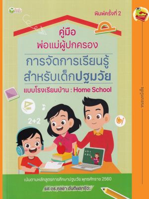 คู่มือพ่อแม่ผู้ปกครอง การจัดการเรียนรู้สำหรับเด็กปฐมวัยแบบโรงเรียนบ้าน Home School