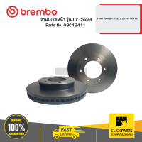 BREMBO 09C42411 จานเบรคหน้า รุ่น UV Coated FORD RANGER (TKE) 2.2 TDCi 4x4 OE