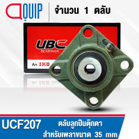 UCF207 UBC ตลับลูกปืนตุ๊กตา สำหรับงานอุตสาหกรรม รอบสูง Bearing Units UCF 207 ( เพลา 35 มม. ) UC207 + F207