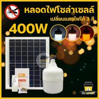 หลอดไฟโซล่าเซลล์ 300W 400W ไฟโซล่าเซลล์ เปิด-ปิดอัตโนมัติ ไฟตุ้มโซล่าเซลล์ solar light ไฟแคมป์ปิ้ง หลอดไฟชาร์จแบต ปรับแสงได้ 3 สี กันน้ำกันฝนr