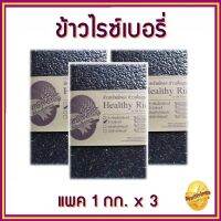 ข้าวไรซ์เบอรี่ ข้าวดำ ข้าวกล้อง Riceberry ปลอดสารเคมี ไม่มีสารกันมอด คัดเกรด มีสารต้านอนุมูลอิสระ แพ็กสูญญากาศ ขนาดบรรจุ 1 Kg จำนวน 3 แพค