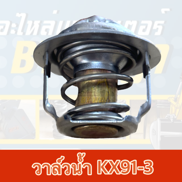 วาล์วน้ำคูโบต้าkx91-3-แท้ศูนย์100-kubota-19434-73015-thermostat