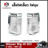 เสื้อไฟเลี้ยว ไฟมุม สำหรับ Nissan Big-M D21 ปี 1994 - 1997 (คู่)