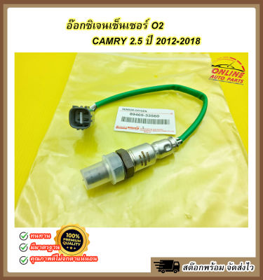 อ๊อกซิเจนเซ็นเซอร์ O2 CAMRY 2.5 ปี 2012-2018#89465-33560 ***สต๊อกพร้อม สั่งเลย***