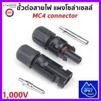 MC4 / 1,000V connector ยี่ห้อ PSI (ของแท้ 100%) ข้อต่อสายไฟ ขั้วต่อสายไฟ Solar Cell โซล่าเซลล์ Premium Quality