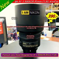 ฮูดเลนส์กล้อง AF-S NIKKOR 85mm F1.8G ทรงถ้วย หน้าเลนส์ 67mm (ทดแทนทดแทนฮูด HB-62 ที่ติดมากับเลนส์)