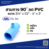 "^สินค้าขายดี^"AAA สามทางลด หนา 4x1 1/2(100x40) ชั้น 13.5"__/\__"