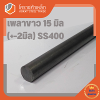 เหล็กเพลา กลม SS400  15 มิล ขนาด เพลาขาว SS400 Steel Round Bar โคราชค้าเหล็ก ความยาวดูที่ตัวเลือกสินค้า