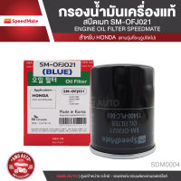 SPEED MATE เบอร์ OFJ021 ไส้กรองน้ำมันเครื่อง สำหรับรถยนต์ All HONDA เช่น JAZZ / CITY / CIVIC / ACCORD / CRV ไส้กรองน้ำมันเครื่อง อะไหล่ รถยนต์ อะไหล่นำเข้า