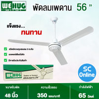 WEHUG พัดลมแขวนเพดาน พัดลมติดเพดาน พัดลมเพดาน ใบพัด 56 นิ้ว วีฮัก ราคาถูก รับประกัน 1 ปี จัดส่งทั่วไทย เก็บเงินปลายทาง