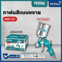 Total กาพ่นสีหงาย กาพ่นสี ขนาด 400 cc. รุ่น TAT10401 ( Spray Gun )