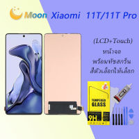 For Xiaomi 11T/11T Pro อะไหล่หน้าจอพร้อมทัสกรีน หน้าจอ LCD Display Touch Screen