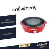 ?ขายดี? เตาปิ้งย่างชาบู Smarthome หน้าเตาเคลือบสารกันติด อาหารไม่ติด รุ่น SM-EG1300 - เตาปิ้งย่างไฟฟ้า เตาปิ้งย่างชาบูไฟฟ้า เตาปิ้งย่างหมูกระทะไฟฟ้า กระทะปิ้งย่าง กระทะปิ้งย่างไฟฟ้า กระทะไฟฟ้าปิ้งย่าง เตาปิ้งย่าง กระทะปิ้งย่างเกาหลี หม้อชาบูปิ้งย่าง