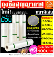 ?ส่งฟรี? ถุงซีลสูญญากาศ ลายนูนแบบม้วน แบบหนาพิเศษ มีหลายขนาดให้เลือก (Vacuum Bag Sealer) มาตรฐานโรงงาน ถุงซิลสุญญากาศ ถุงซีล ถุงซีลสุญญากาศ ถุงซีลสูญยากาศ ถุงซีลอาหาร ถุงซีลขนม ถุงซิลเก็บอาหาร ถนอมอาหาร ถุงซีลใส