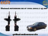 โช๊คอัพหน้า MITSUBISHI CK2 ปี 1996-2002 (1 คู่)/EEP