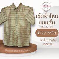 Thai Silk Shirt 021 เสื้อเชิ้ตผ้าไหม เสื้อเชิ้ตผู้ชายแขนสั้นผ้าทอลายสก็อต ชายเสื้อตัดตรง ใส่สบาย เหมาะเป็นของขวัญให้กับคุณผู้ชาย ของขวัญวันพ่อ