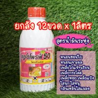 ยกลัง 12 ขวด โพรฟีโนฟอส(แซดโปรฟี) สูตรน้ำมันระหุ่ง หนอนชอนใบ เพลี้ยในทุเรียน เพลี้ยไก่แจ้ทุเรียน เพลี้ยหอย เพลี้ยแป้ง ไล่นก+หนู ไล่แมลง