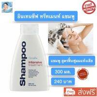 ส่งฟรี!! อินเทนซีฟ ทรีทเมนท์ แชมพู กิฟฟารีน แชมพูสระผม แชมพูสูตรฟื้นฟูผมแห้งเสีย ปกป้องผมจากการถูกทำร้ายโดยสภาพแวดล้อม พร้อมส่งทันที