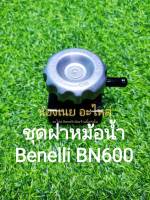 (C104) Benelli BN600 ชุดฝาหม้อน้ำ ตรงรุ่น