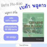 BETA PLU KAO พลูคาวสกัด ผสมเบตา-กลูแคน (30 แคปซูล)| lบตา พลูคาว เสริมภูมิคุ้มกัน ชนิดแคปซูล