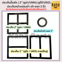 ประเก็น ปั๊มชัก 2 นิ้ว (ยูม่า / UMA) และ  (ยูโก้ / UKO ขายเป็นคู่) และประเก็นน้ำเข้าออก 2 นิ้ว