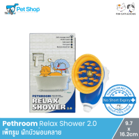 Pethroom Relax Shower 2.0 - เพ็ทรูม ฝักบัวผ่อนคลาย (9.7 x 16.2cm)