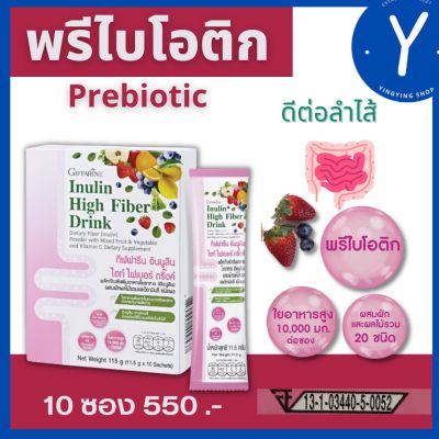 พรีไบโอติก prebiotic  probiotic โพรไบโอติก ไม่ใส่น้ำตาลกิฟฟารีน อินนูลิน ไฮท์ ไฟเบอร์ ดริ๊งค์  อินนูลิน จากชิคอรีเพิ่ม บิฟิโด แบคทีเรีย ในลำไส้