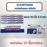 ยกกล่อง เทปแต่งแผลชนิดใสและชนิดเยื่อกระดาษ Longmed Kleantrans ลองเมด คลีนทรานซ  (ชนิดใส) Longmed Kleanpore ลองเมด คลีนพอร์ (ชนิดเยื่อกระดาษ)