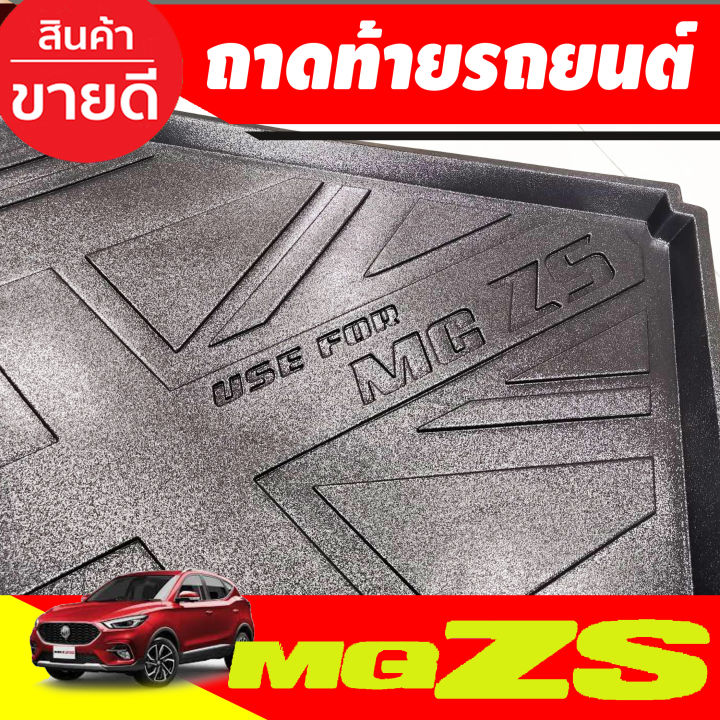 ถาดท้าย-ถาดวางของท้ายรถ-ถาดท้ายอเนกประสงค์-เอ็มจี-แซดเอส-mg-zs-2017-2024-t