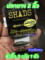 ปลายาง E-Series Shads ขนาด 2 นิ้ว และ 3 นิ้ว พร้อมหัวจิ๊กดีคอย