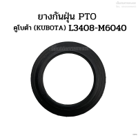 ยางกันฝุ่น PTO รถไถคูโบต้า (KUBOTA) รุ่น L3408-M6040 (ซีลตูด, ปลอกรองซีลตูด)