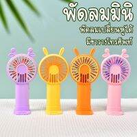 MINI FAN พัดลมมือถือลายหูสัตว์ (เปลี่ยนหูได้) พัดลม รุ่น S060 พัดลมมือถือแบบชาร์จแบต พกพาสะดวก