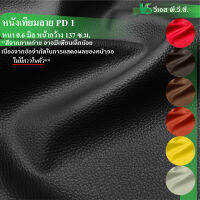 ผ้าหนังเทียม PD 1 ความหนา: 0.6 มิล | ขนาด: 50x137ซม., 100x137ซม.| พับส่ง