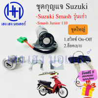 สวิทกุญแจ Smash 110 Junior Suzuki Smash รุ่นเก่า สแมช ซูซูกิ ร้าน เฮง เฮง มอเตอร์ ฟรีของแถมทุกกล่อง