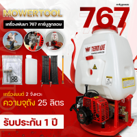 เครื่องพ่นยา767 (คาบูลูกลอย) พ่นยา767 ปั้มทองเหลือง ขนาด25ลิตร ฉีดยา พ่นน้ำ สวน แรง สะใจ รับประกันสินค้า By Mowertool การเกษตร