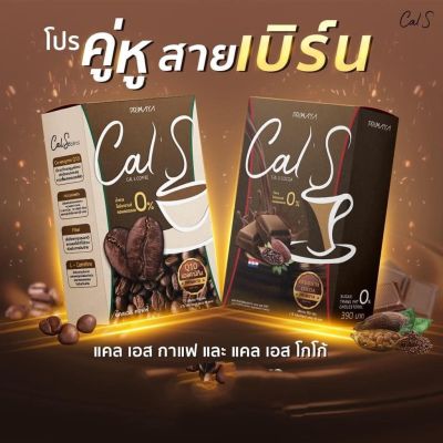 (เซตคู่ 2 ชิ้น ) 𝐂𝐚𝐥 𝐒 𝐂𝐨𝐜𝐨𝐚  1 กล่อง+กาแฟ แคลเอส Cal s Coffee 1กล่อง by Primaya คุมหิว อิ่มนาน 1 กล่องมี 10 ซอง