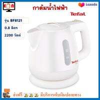 กาต้มน้ำไฟฟ้า TEFAL ทีฟาล์ว รุ่น BF8121 ความจุ 0.8 ลิตร กำลังไฟ 2200 วัตต์ กาน้ำร้อน กระติกน้ำร้อนไฟฟ้า กาต้มน้ำ กระติกน้ำร้อน กาน้ำร้อนไฟฟ้า