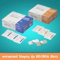 พลาสเตอร์ Stepty รุ่น 80 สีขาว / 80A สีเนื้อ พลาสเตอร์ห้ามเลือด แผ่นปิดแผล ผ้าปิดแผล ที่แปะแผล มีความยืดหยุ่นและเข้ารูปกับบริเวณที่ปิด 1 ชิ้น สินค้ามาตรฐาน ปลอดภัย Healthcareplus