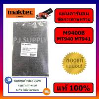 ?ของแท้ 100%  ชุดแผ่นรองเครื่องขัดกระดาษทราย MT940 MT941 MAKTEC M9400B MAKITA แผ่นคาร์บอน Carbon plate MT940 M9400B าคเทค