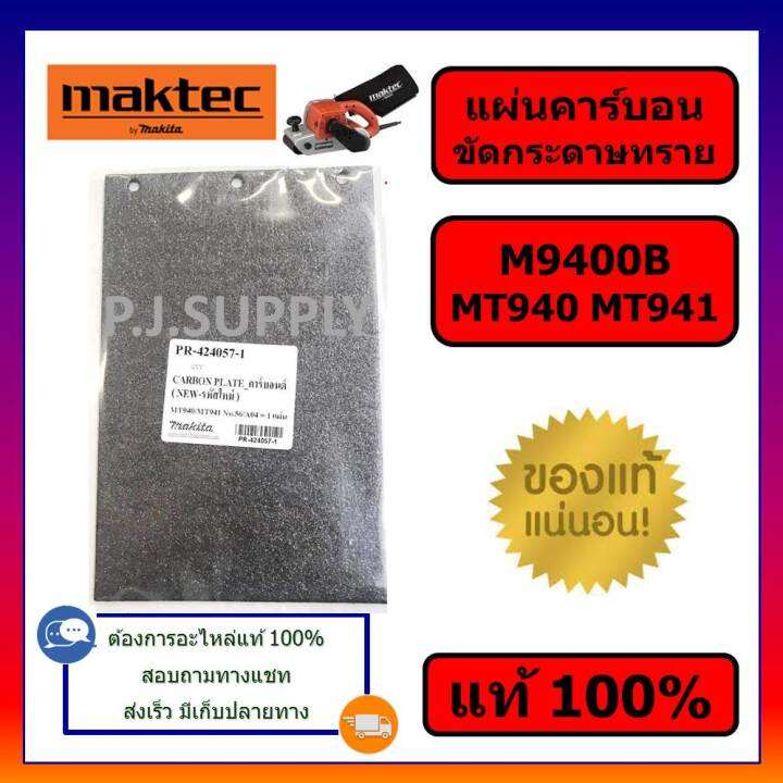 ของแท้-100-ชุดแผ่นรองเครื่องขัดกระดาษทราย-mt940-mt941-maktec-m9400b-makita-แผ่นคาร์บอน-carbon-plate-mt940-m9400b-าคเทค